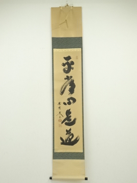 道具 ] - 道具 大徳寺 小林太玄筆 「平常心是道」一行書 肉筆紙本掛軸